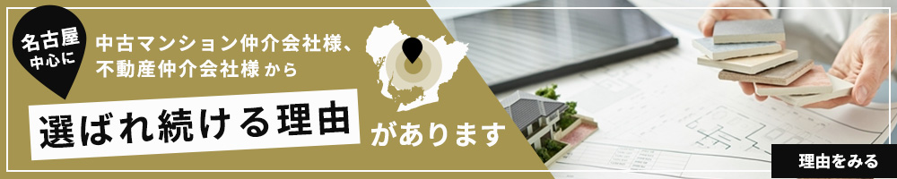 名古屋中心に中古マンション仲介会社様、不動産仲介会社様から選ばれ続ける理由があります